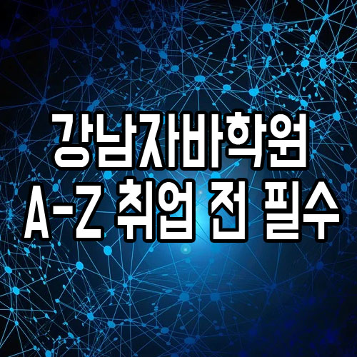  강남자바학원 : 기초부터 심화까지 취업 전 필수!