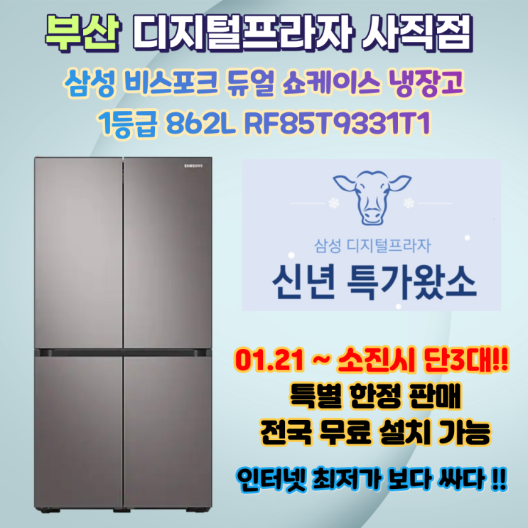  2021 특가왔소 2탄!! 삼성비스포크 듀얼쇼케이스 1등급 RF85T9331T1 수량한정판매