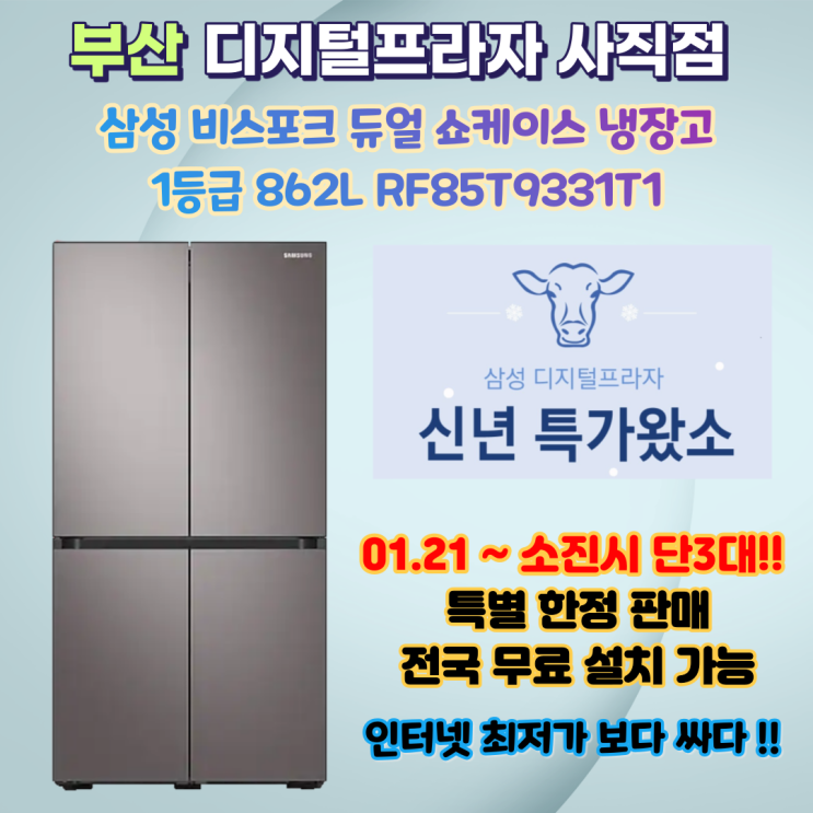 2021 특가왔소 2탄!! 삼성비스포크 듀얼쇼케이스 1등급 RF85T9331T1 수량한정판매