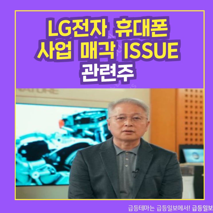 LG전자 휴대폰 사업 매각 ISSUE 관련주 by 급등일보 LG전자 휴대폰 사업 매각 ISSUE 관련주 by 급등일보