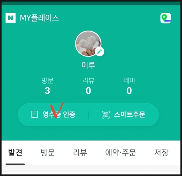  네이버 마이 플레이스 영수증 인증하는 방법, 네이버 페이 확인하는 방법, 포인트 적립 기준 알아보기