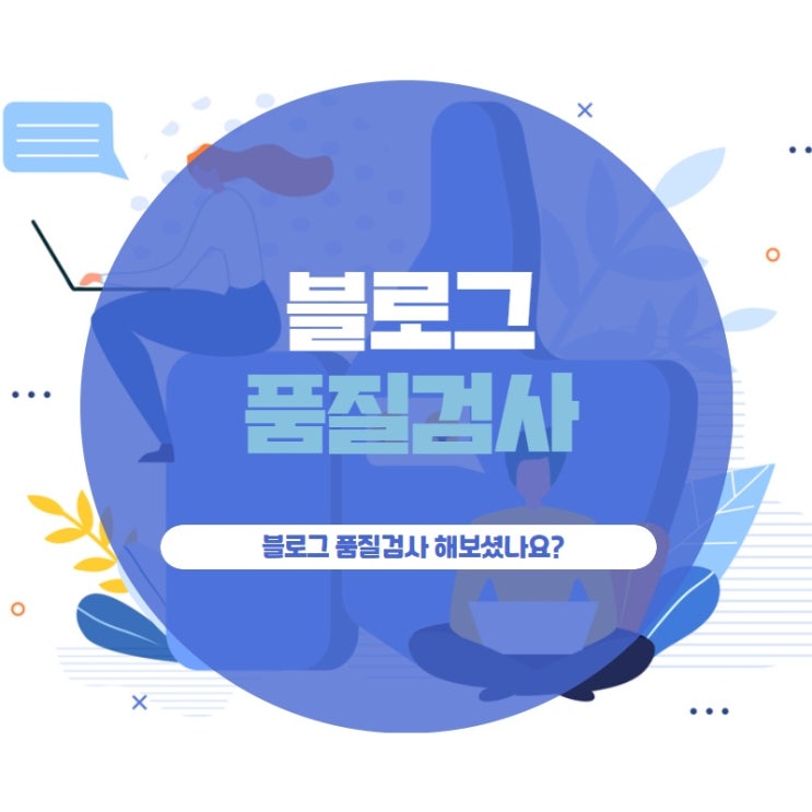 블로그 품질검사 해보셨나요?