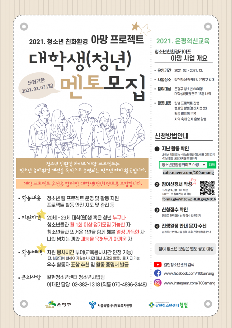 2021 은평혁신교육지구사업 청소년 친화환경 프로젝트 아망 대학생 멘토 모집