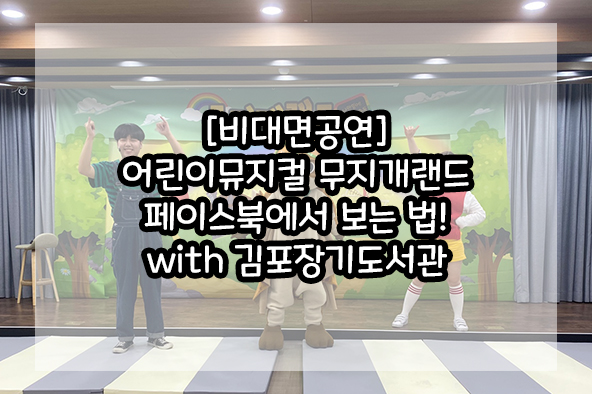  [비대면공연] 어린이뮤지컬 무지개랜드 페이스북에서 보는 법! with 김포장기도서관