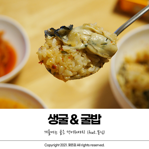굴 사다가 생으로 먹고 굴밥 해서 먹고! 굴 사다가 생으로 먹고 굴밥 해서 먹고!