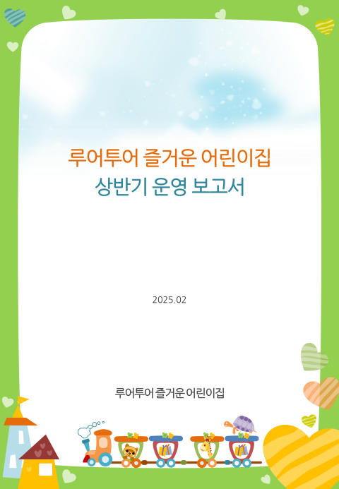  세로 형태의 유치원 PPT 템플릿입니다-다양한 보고서, 가정통신문 안내장 등에 활용 