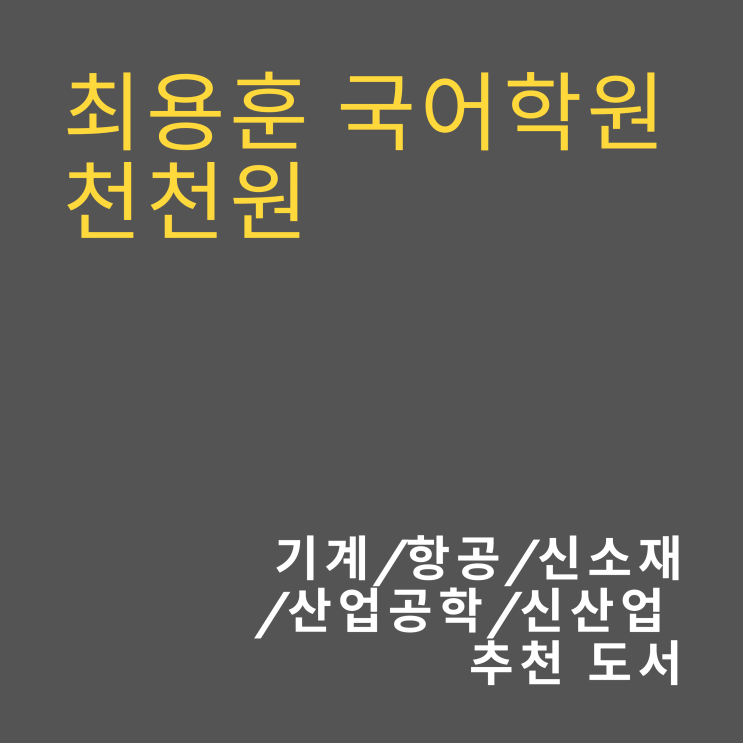  수원 천천동 최용훈국어학원 기계 항공 신소재 산업공학 신산업 추천도서