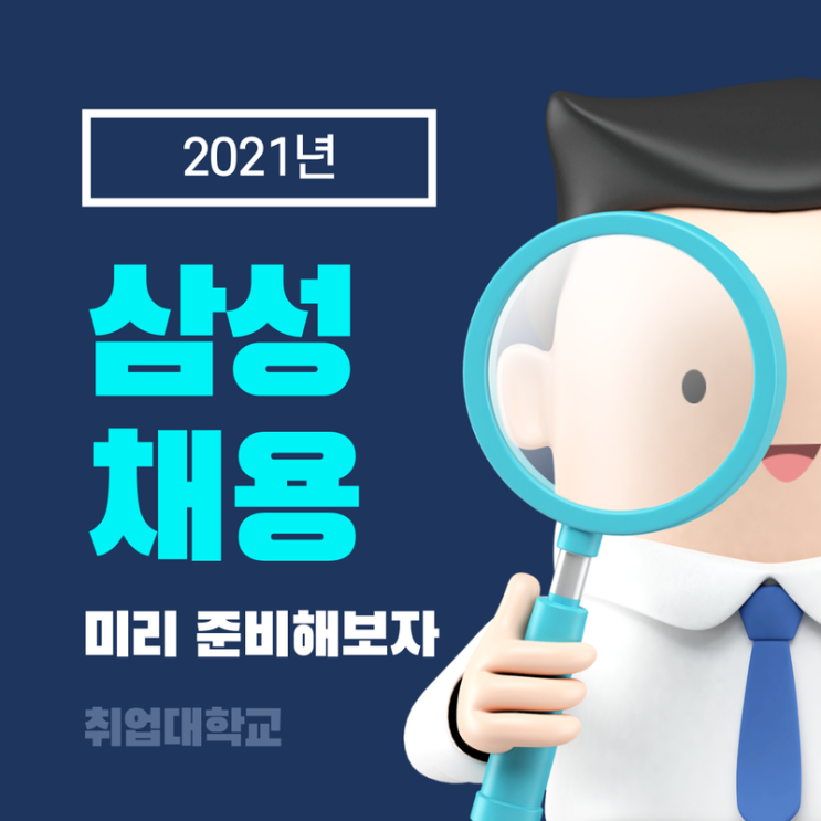  지난 삼성 채용으로 살펴본 특징 및 2021년 삼성 채용 예상