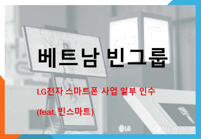  베트남 빈그룹 LG전자 스마트폰 사업 일부 인수 (feat. 빈스마트, 권봉석 사장 메일)