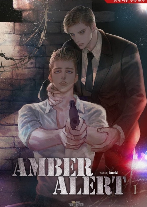  [BL 소설] 앰버 얼럿(Amber Alert)