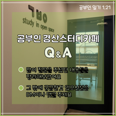  공부인 경산스터디카페, QnA