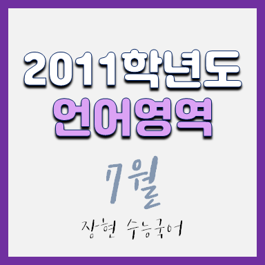  2011학년도 7월 언어 시험지 및 해설지