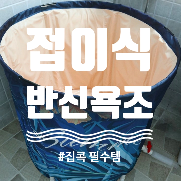  집콕 필수템! 1인 접이식 반신욕조 구매 후기