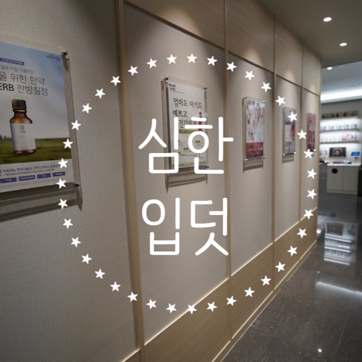  광명심한입덧한의원 다스리고자하면