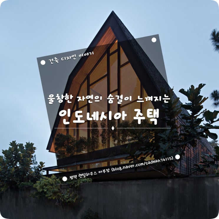  울창한 숲속 자연의 숨결이 느껴지는 인도네시아 별장 단독주택