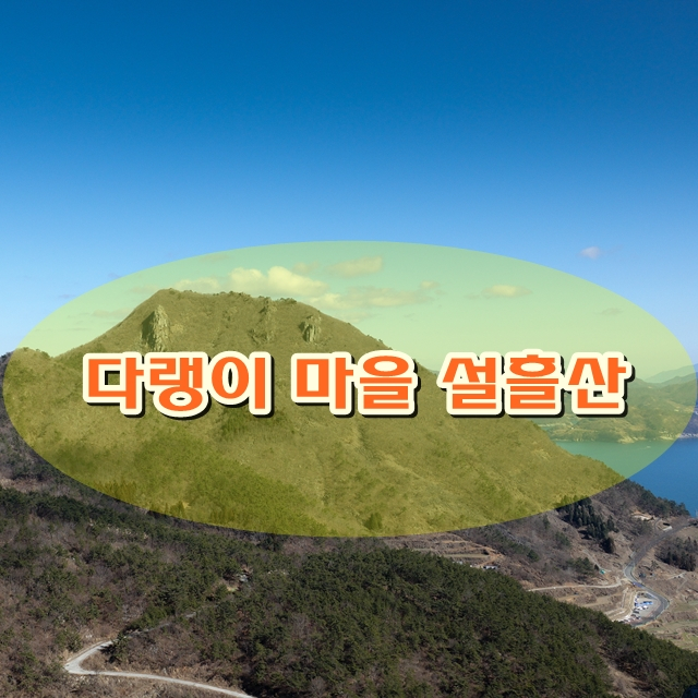  경남 등산 남해다랭이 마을 설흘산