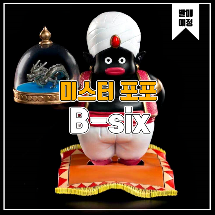 [소식] B-Six 드래곤볼 - 미스터 포포