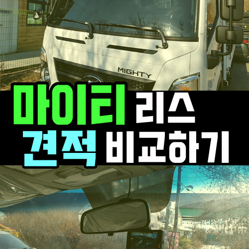  법인 리스 화물차 마이티 출고 후기 / 실제 견적서