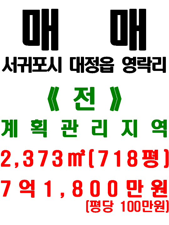  제주 해안가에 매우 인접한 서귀포시 대정읍 영락리 토지 매매(매물번호 523)