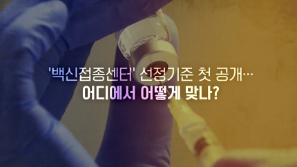  백신접종센터 선정기준 첫 공개 / 설치장소, 접종인력, 접종센터 동선
