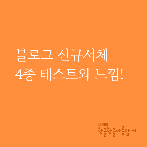  네이버 블로그 폰트 신규서체 4종 한글/영문 테스트와 느낌