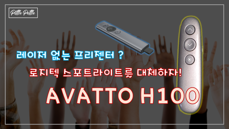 [신개념 프리젠터] AVATTO H100 (로지텍 스포트라이트의 완벽한 대체재)