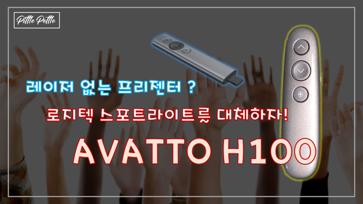  [신개념 프리젠터] AVATTO H100 (로지텍 스포트라이트의 완벽한 대체재)