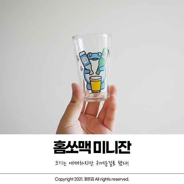 홈쏘맥 미니잔 크기는 애매해도 귀여워! 홈쏘맥 미니잔 크기는 애매해도 귀여워!