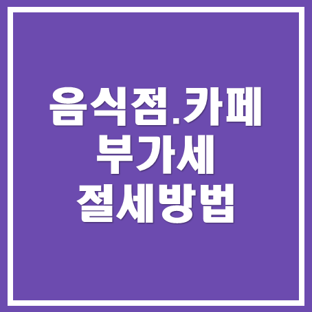  [마포세무사, 강남세무사, 삼성세무사] 카페·음식점 부가세 절세 방법