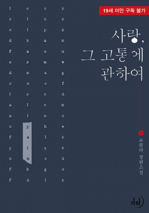 BL소설 리뷰) 쇼콜라-사랑, 그 고통에 관하여 등 연작