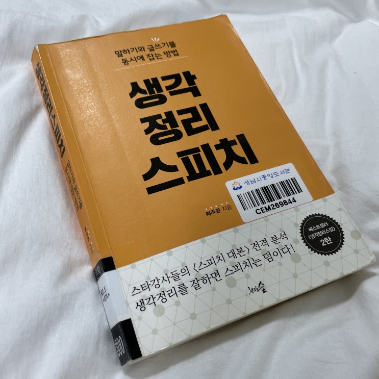  생각 정리 스피치 말하기와 글쓰기를 동시에 잡는다