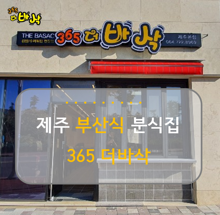  [제주분식맛집] 부산식 분식집 '365 더바삭' 가게소개/떡볶이 맛집/수제튀김