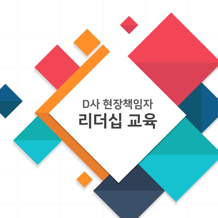  [현장직] D사,현장책임자 리더십 교육
