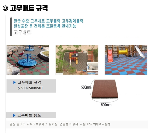  고무매트 친환경 자재니까 놀이터에 재격이다