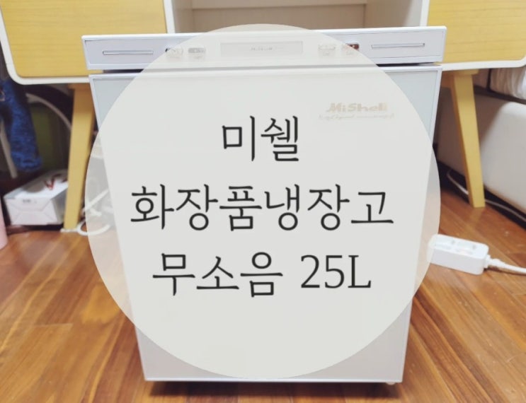 미쉘화장품냉장고 화장대정리에 추천 / 무소음 25L후기