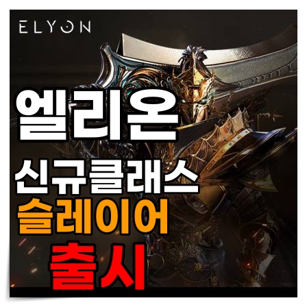 [게임뉴스]PC온라인 게임 엘리온, 첫번째 신규 클래스 '슬레이어' 2월 3일 업데이트 예고, 엘리온 인벤 보다 빠르게 소식을 전하는 게임인포