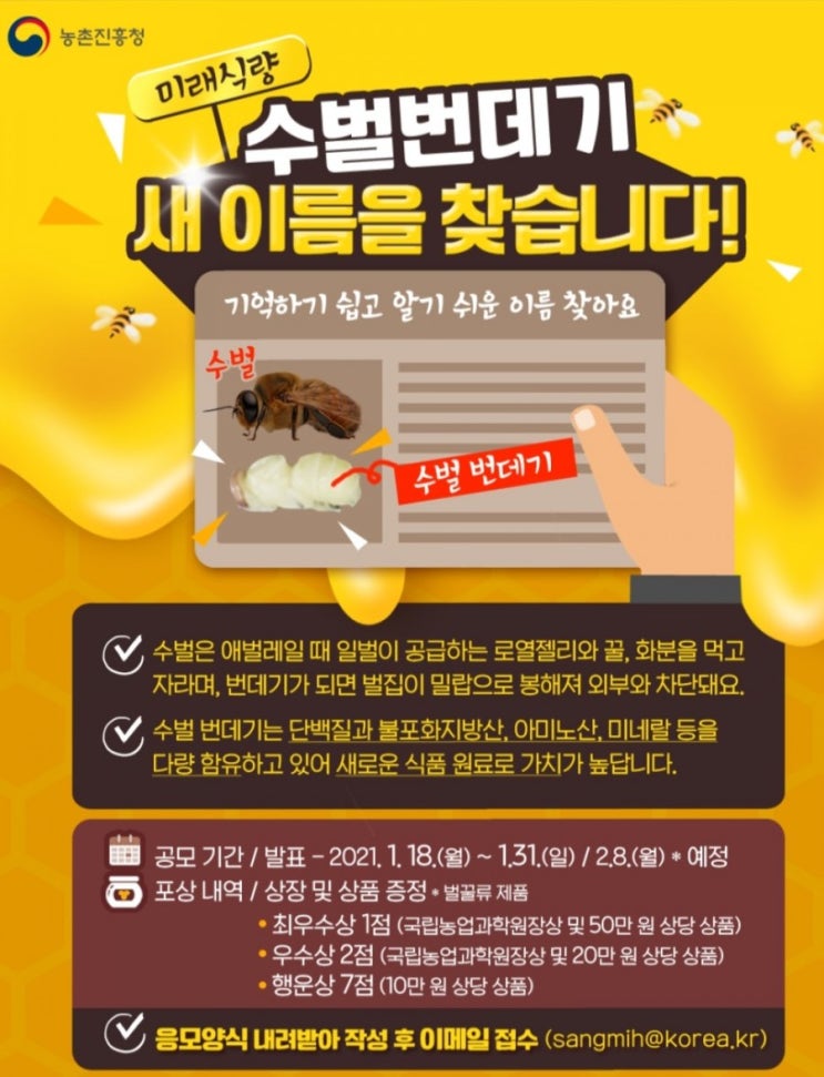  [2021/1/18~1/31] 농촌진흥청, 수벌번데기 이름 대국민 공모전