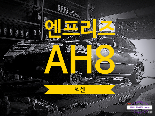  넥센 엔프리즈 AH8 장착했어요