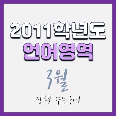 2011학년도 3월 언어 시험지 및 해설지