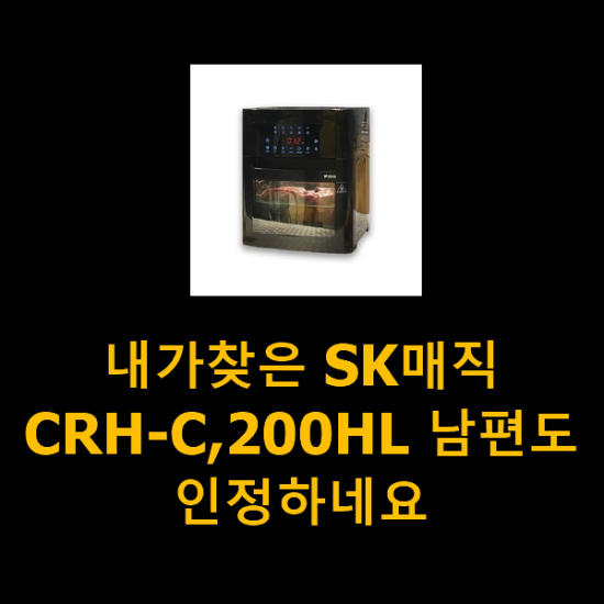 내가찾은 SK매직CRH-C,200HL 남편도 인정하네요