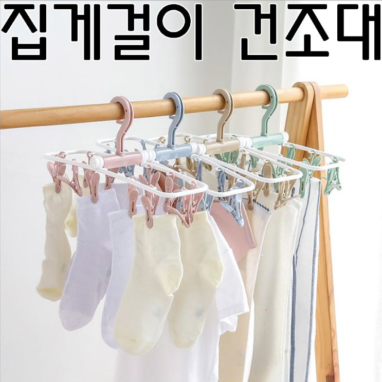 의외로 인기있는 집게걸이 빨래건조대 양말 속옷 수건 정말 편한상품 여행갈때 필수 아이템 집게걸이건조대, 1개 추천합니다 의외로 인기있는 집게걸이 빨래건조대 양말 속옷 수건 정말 편한상품 여행갈때 필수 아이템 집게걸이건조대, 1개 추천합니다