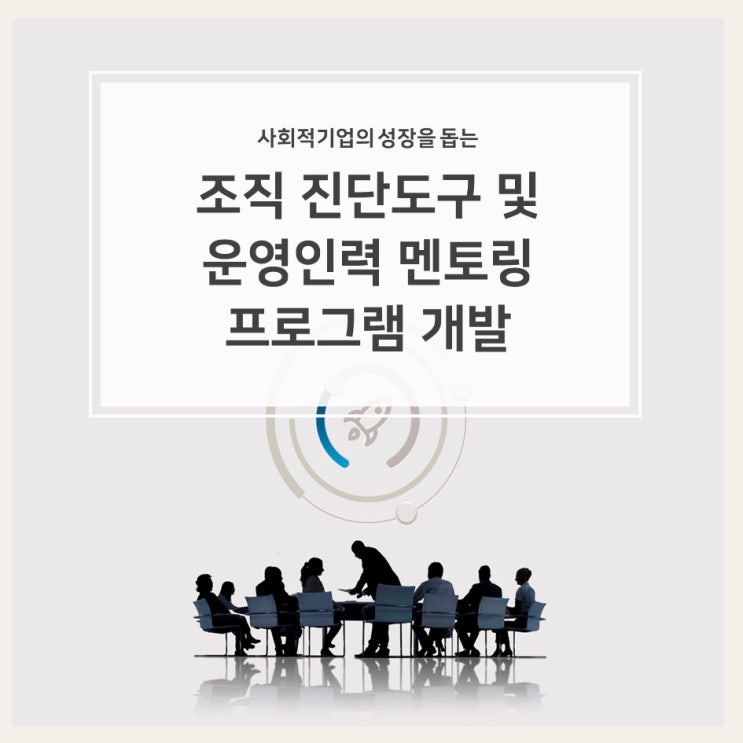 [조직진단] 조직 진단도구 및 운영인력 멘토링 프로그램 개발