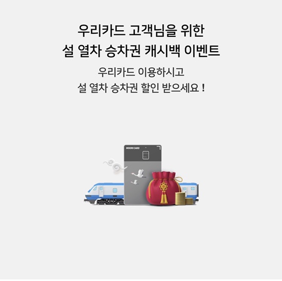 설 기차표 예매 완료 할인받기