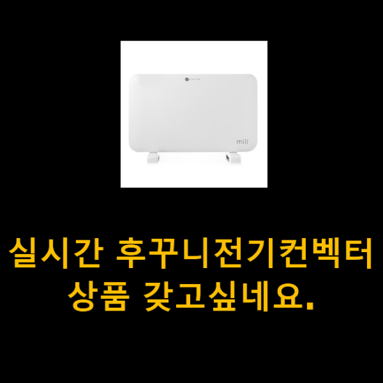 실시간 후꾸니전기컨벡터 상품 갖고싶네요.