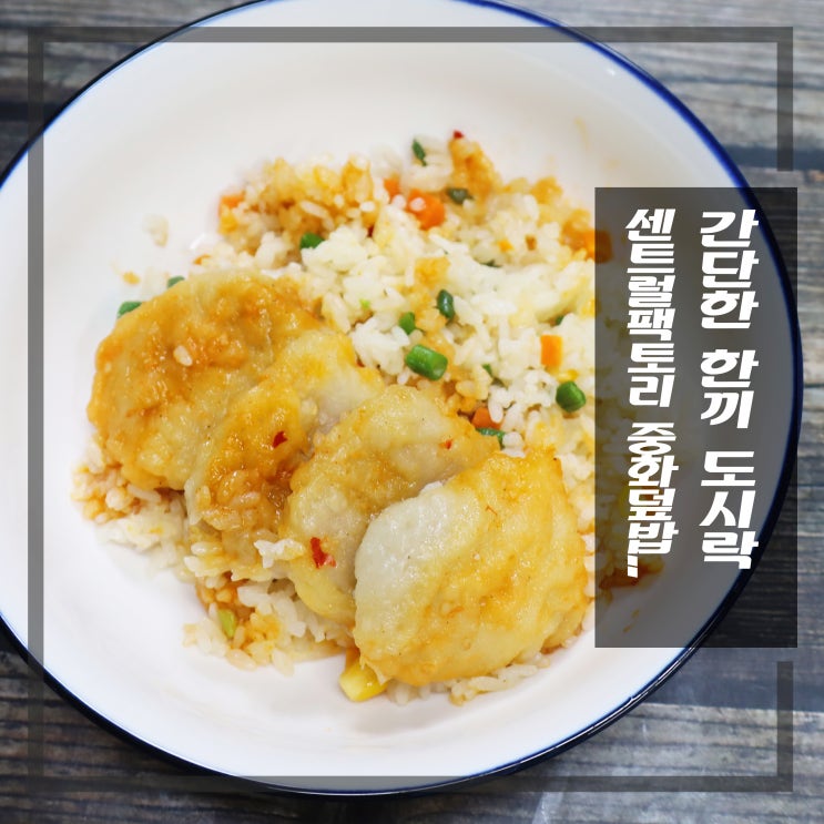  간편한 한끼 센트럴팩토리 중화덮밥 혼밥하기 딱좋아!