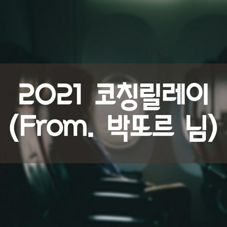  2021 코칭릴레이 (From. 박또르의 소소한 매일 님)