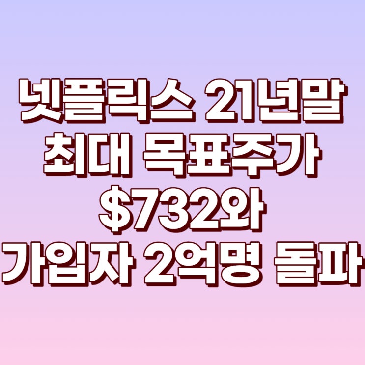 넷플릭스 21년 목표주가 최대 $732 및 4분기 신규가입자 2억명 돌파와 실적에 대해 알아보자