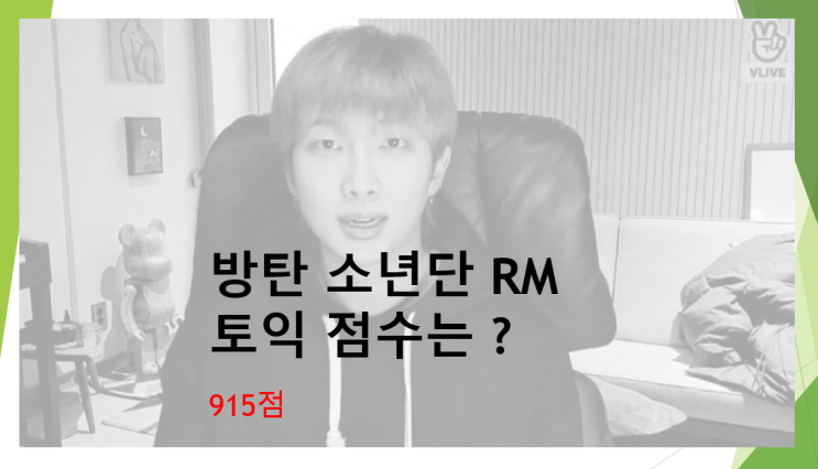  방탄소년단 RM 토익점수 915점 및 근황