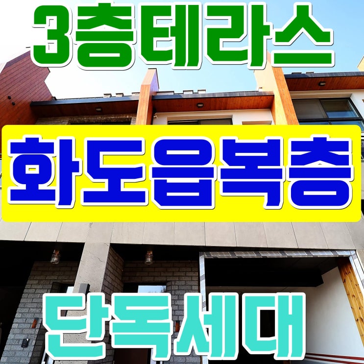 남양주 화도읍신축빌라 복층 매매