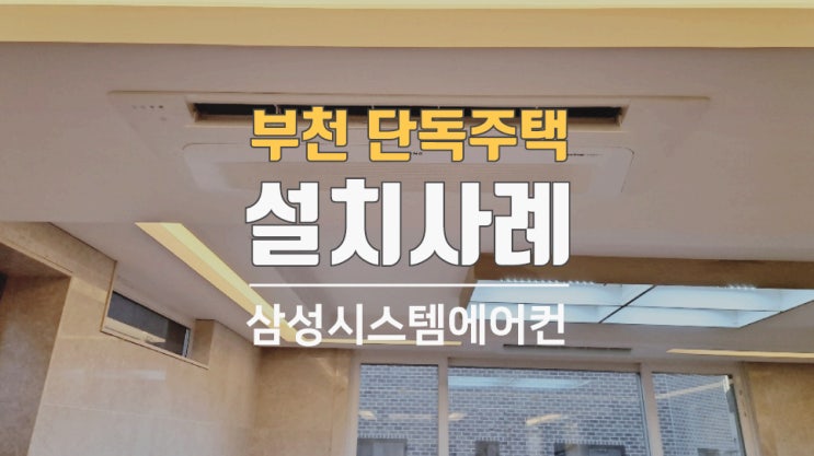  부천 단독 주택시스템에어컨 실내기5대 시공했습니다